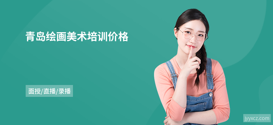 青岛绘画美术培训价格