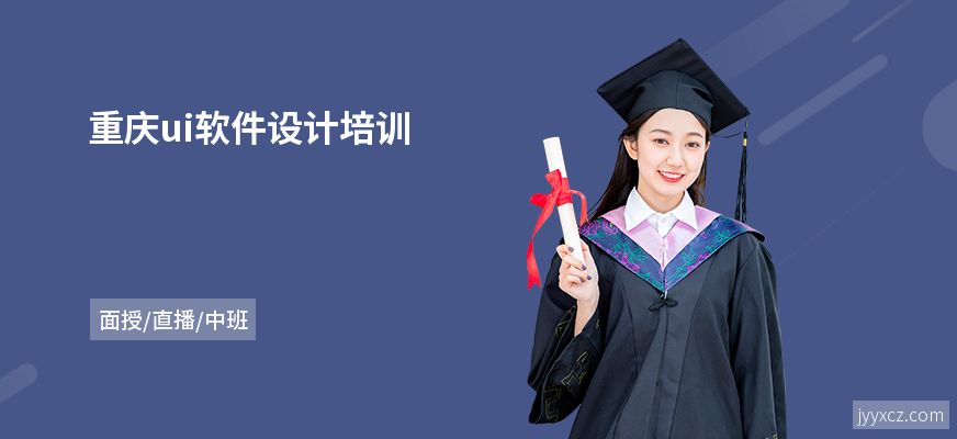 重庆ui软件设计培训