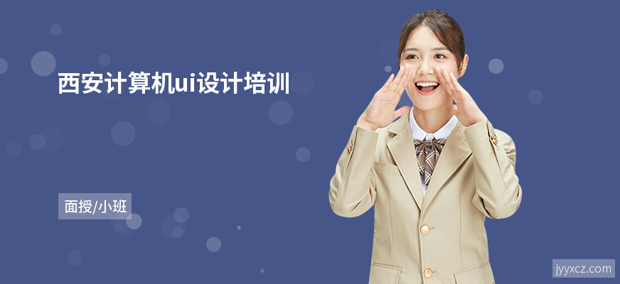 西安计算机ui设计培训