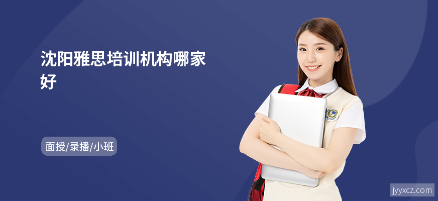 沈阳雅思培训机构哪家好