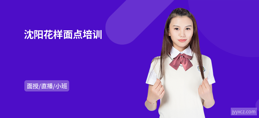 沈阳花样面点培训