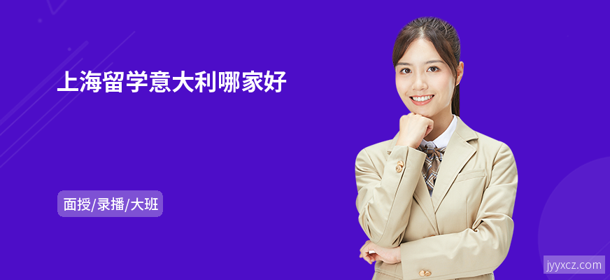 上海留学意大利哪家好