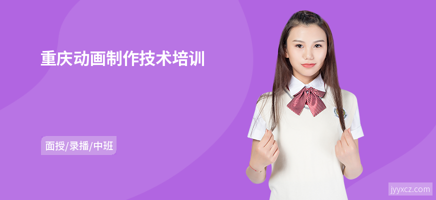 重庆动画制作技术培训