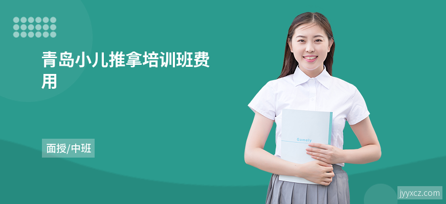 青岛小儿推拿培训班费用