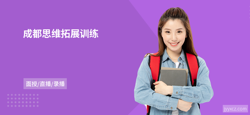 成都思维拓展训练
