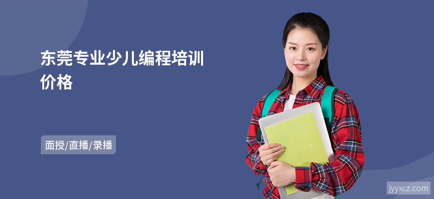 东莞专业少儿编程培训价格