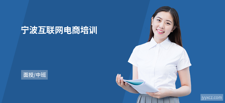 宁波互联网电商培训