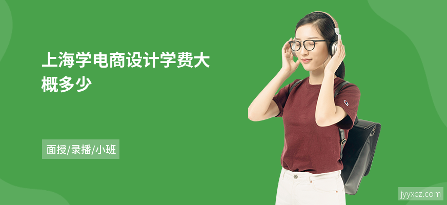 上海学电商设计学费大概多少