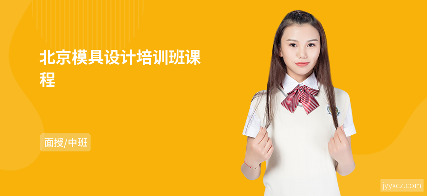 北京模具设计培训班课程
