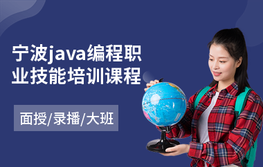 宁波java编程职业技能培训课程