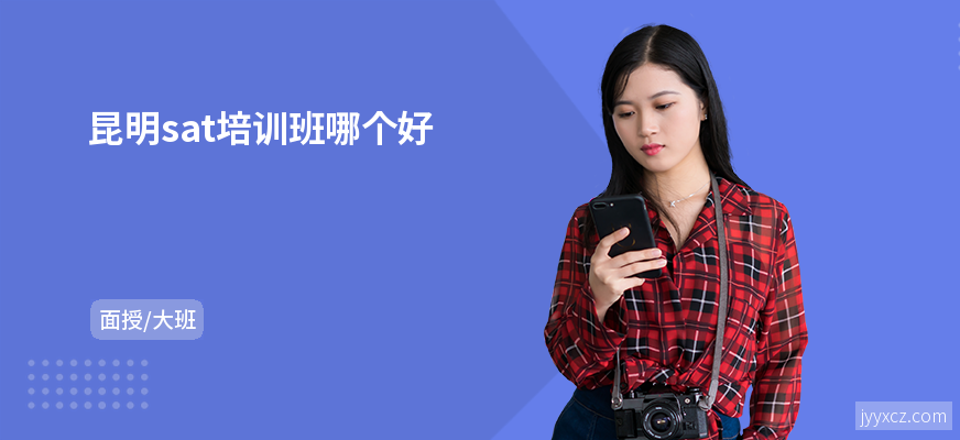 昆明sat培训班哪个好