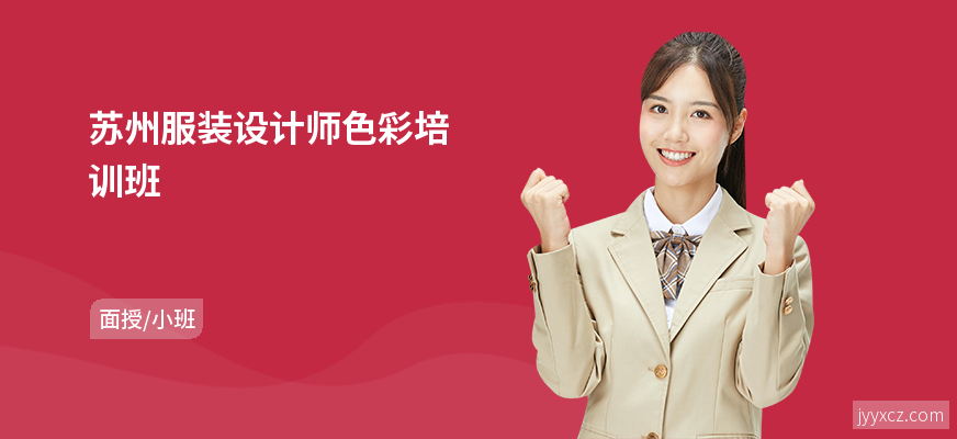 苏州服装设计师色彩培训班