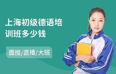 上海初级德语培训班多少钱