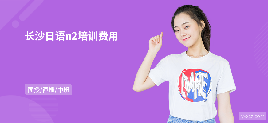 长沙日语n2培训费用