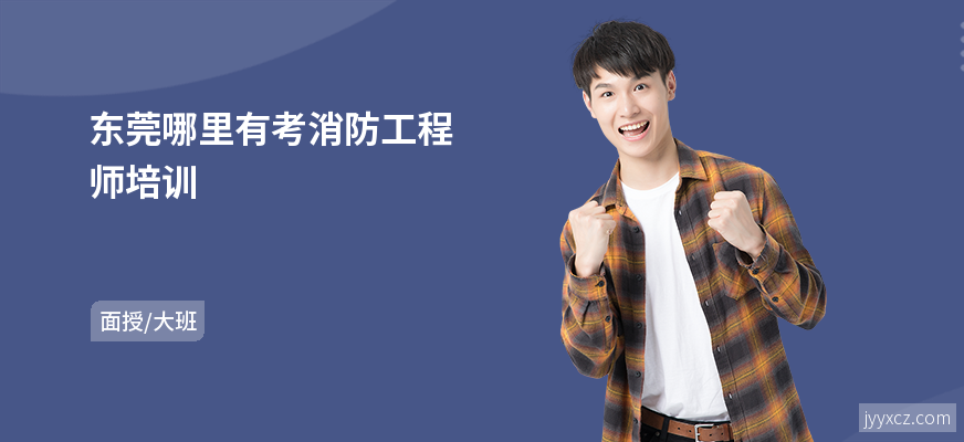 东莞哪里有考消防工程师培训