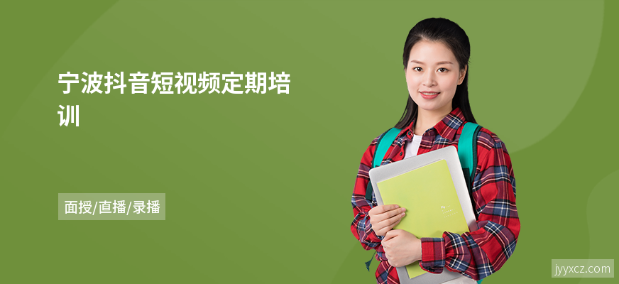 宁波抖音短视频定期培训