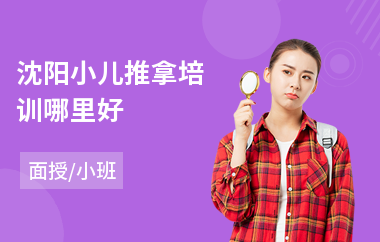 沈阳小儿推拿培训哪里好