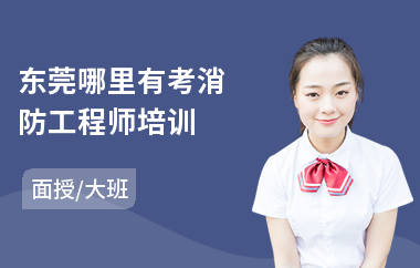 东莞哪里有考消防工程师培训