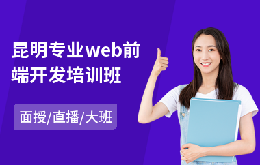 昆明专业web前端开发培训班