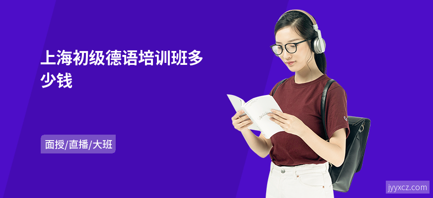上海初级德语培训班多少钱