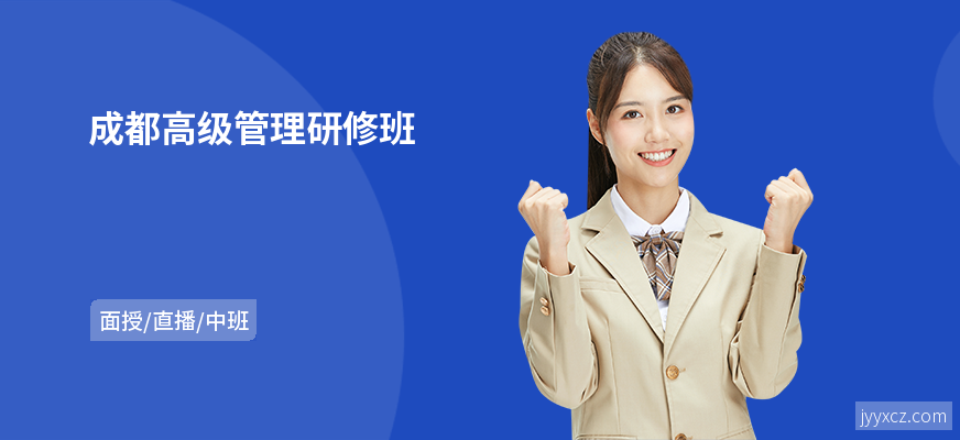 成都高级管理研修班