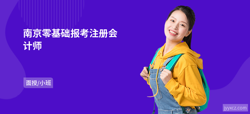 南京零基础报考注册会计师