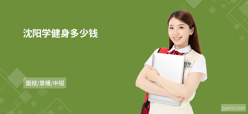 沈阳学健身多少钱