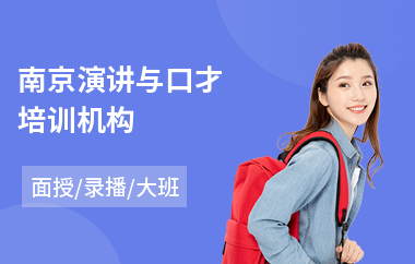 南京演讲与口才培训机构