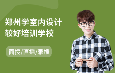 郑州学室内设计较好培训学校(成人室内设计培训班)