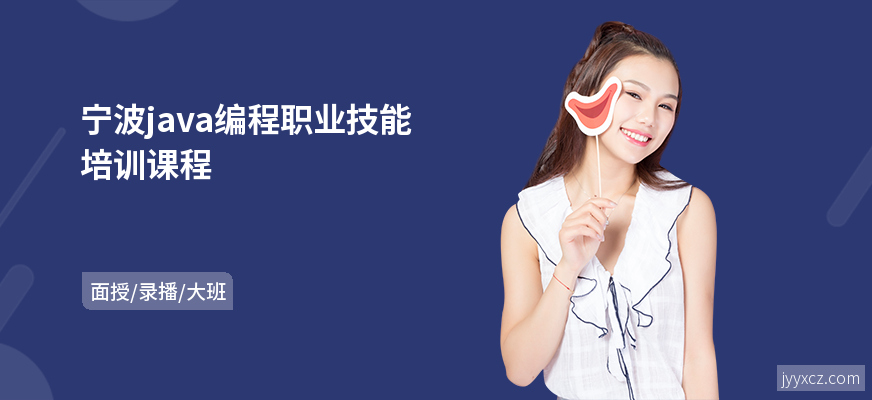 宁波java编程职业技能培训课程