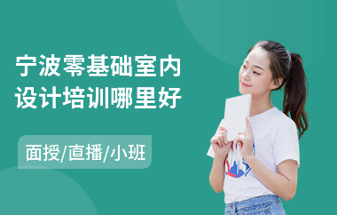 宁波零基础室内设计培训哪里好(学室内设计培训机构哪里好)