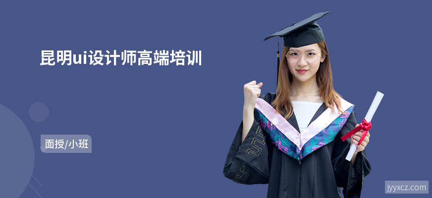 昆明ui设计师高端培训