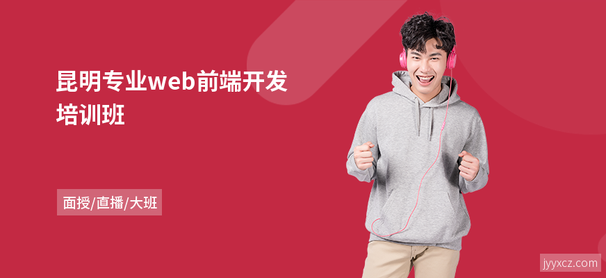 昆明专业web前端开发培训班