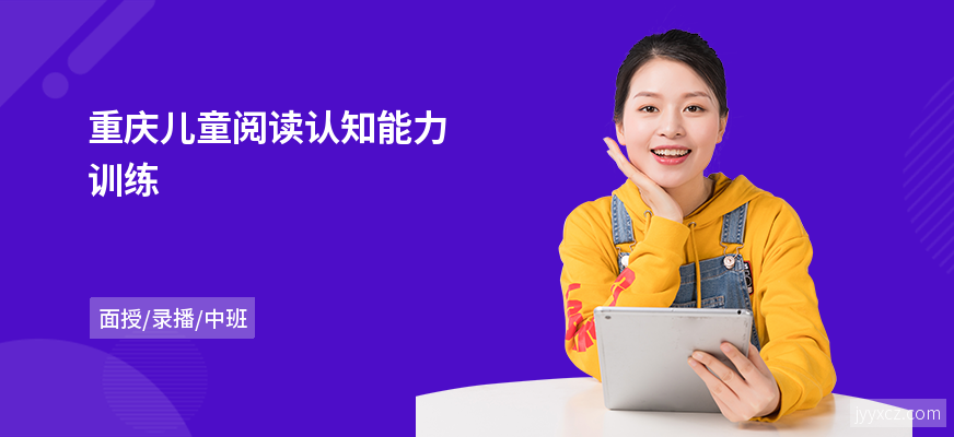 重庆儿童阅读认知能力训练