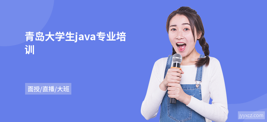 青岛大学生java专业培训