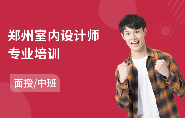 郑州室内设计师专业培训