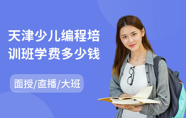 天津少儿编程培训班学费多少钱