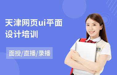天津网页ui平面设计培训