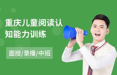 重庆儿童阅读认知能力训练