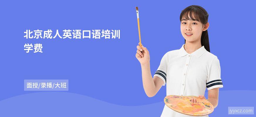 北京成人英语口语培训学费