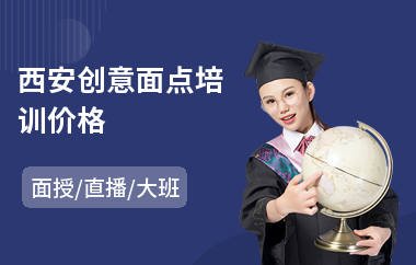 西安创意面点培训价格