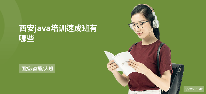西安java培训速成班有哪些