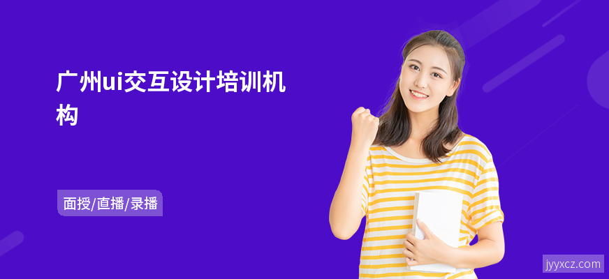 广州ui交互设计培训机构