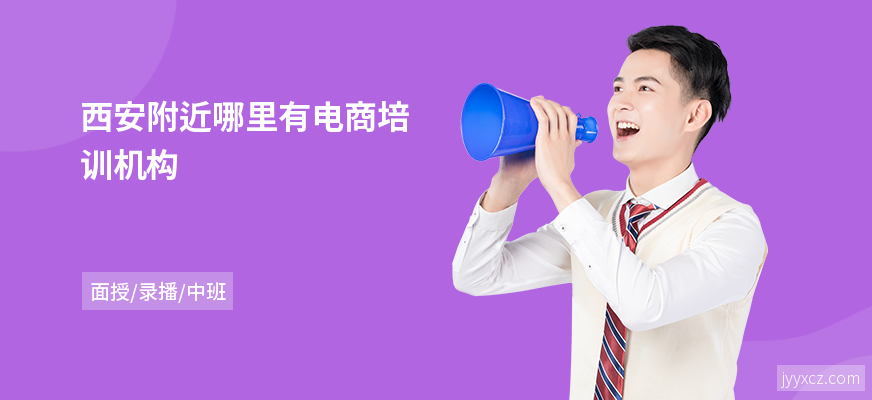 西安附近哪里有电商培训机构