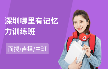 深圳哪里有记忆力训练班