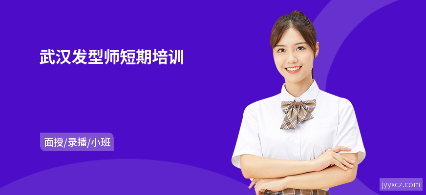 武汉发型师短期培训