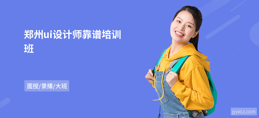 郑州ui设计师靠谱培训班