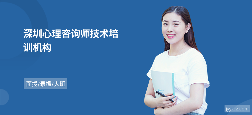 深圳心理咨询师技术培训机构