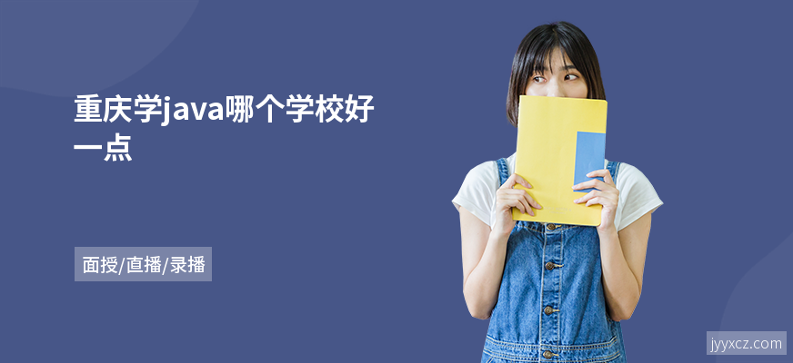 重庆学java哪个学校好一点