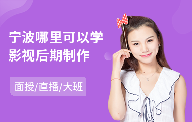 宁波哪里可以学影视后期制作(影视后期制作培训班学费)